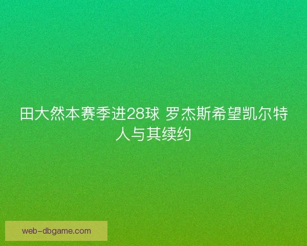 田大然本赛季进28球 罗杰斯希望凯尔特人与其续约
