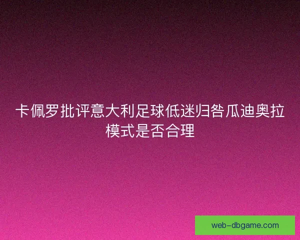 卡佩罗批评意大利足球低迷归咎瓜迪奥拉模式是否合理